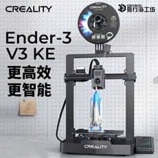 創想三維 Ender-3 V3 KE 3D列印機, 1個, Ender-3 V3 KE,一般