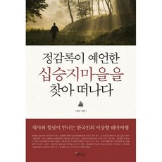 정감록이 예언한 십승지마을을 찾아 떠나다