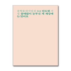 쓸데없이 눈부신 게 세상에는 있어요, 문학동네, 안도현