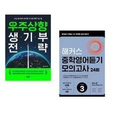 (올리쌤) 우주상향 생기부 전략 + (해커스 어학연구소) 해커스 중학영어듣기 모의고사 24회 Level 3 (전2권)