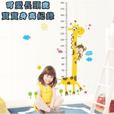 幼齒小舖 寶寶身高尺 量身高, Ｉ區_長頸鹿身高紀錄表