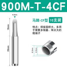 限時下殺 936焊臺恆溫電烙鐵頭通用900M-T-K刀口頭B圓尖咀馬蹄內熱焊嘴, 900M-T-4CF馬蹄頭（十支裝）, 1個