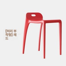 미니 간이 의자 플라스틱 체어 경량 스툴 이동식 테라스, 1인용, 레드 허리형