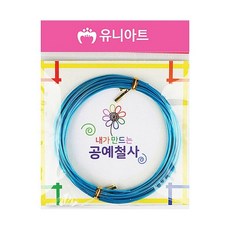 혜명몰 유니아트 내가 만드는 공예철사 1.5mm 진하늘 / 16번 - 개 (1개입) 하늘색철사 DIY철사 코팅철사 공예와이어 컬러와이어