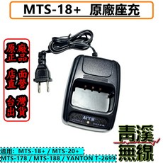 MTS 原廠座充組 充電器 (適用: MTS-18+/MTS-20+/MTS-178/MTS-188/YANTON T-2699), 1個