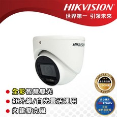 海康威視 DS-2CE76D0T-LMFS 200萬智慧雙光聲音半球型攝影機 紅外線/白光靈活運用, 3.6mm標準鏡頭