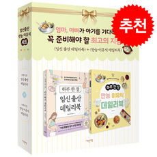 임신 출산 만능 이유식 세트 + 쁘띠수첩 증정, 이덴슬리벨, 김문영