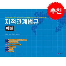 지적관계법규 해설 (개정판) + 쁘띠수첩 증정, 예문사, 조정관 외