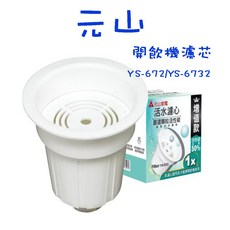 元山 複合式濾心 飲水機濾心 台灣製, 1個, YS-672