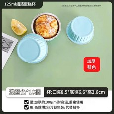 125ml 鋁箔杯 加厚耐高溫 乳牛花紋 10入, 超厚錫紙碗淺藍10只, 1套