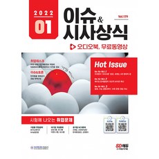 이슈&시사상식 1월호+무료동영상(2022)(항균안심도서), 시대고시기획