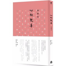 心經隨喜，愛閱讀養生，如果出版社