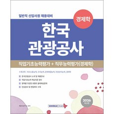 2026 한국관광공사 직업기초능력평가 + 직무능력평가(경제학) (일반직 신입사원 채용대비), 서원각
