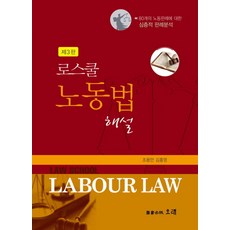 法學院勞動法解說, 趙容萬,金洪榮 共著, 梧來