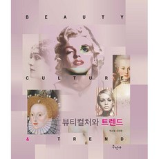뷰티컬처와 트렌드, 박소정, 오인영, 구민사