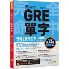 完全命中GRE單字 愛閱讀養生 我識