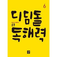 가을책방 디딤돌 초등 독해력 6, 디딤돌편집부, 9788926158593