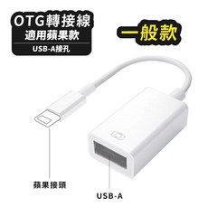 OTG轉接線 TypeC USB-A 轉接頭 適用 蘋果 iPhone 15 安卓 USB 轉接線 傳輸線 LG016, 1個, 蘋果接頭【一般款】