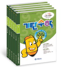 기탄수학 L단계 세트, 수학영역