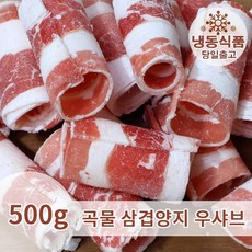 고맛탱 미국산 우샴겹 샤브 1 kg 삼겹양지 주말배송 가능, 1kg, 2개