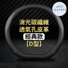 一朵花 隔日到店 SGS檢驗 180天保固 方向盤套 方向盤 方向盤皮套 福斯 GOLF TIGUAN TOURAN, 【Ｄ型】消光碳纖維+透氣孔皮革-經典款