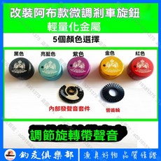 【釣友俱樂部】適用 ABU 水滴輪微調旋鈕 3 3.5 4 5 代 小烏龜 機械煞車旋鈕 附聲音, 1個, 黑色螺帽一個,機械煞車旋鈕 / 帶聲音
