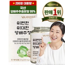비타민마을 위편한 위대한 양배추정, 200정, 1개