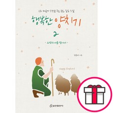 행복한 양치기 2 소망의 씨를 찾아서 (쿰란출판사 김승리) + 말씀카드 5종 세트 증정, 쿰란출판사, 김승리