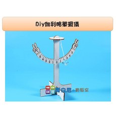 哥白尼的實驗室 科學玩具 diy伽利略單擺儀(10cm) 單擺週期 時間測量 物理教學教具 幼兒教具, 1個