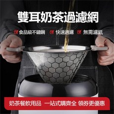 雙耳奶茶過濾網 食品級不鏽鋼 快速過濾, 1個