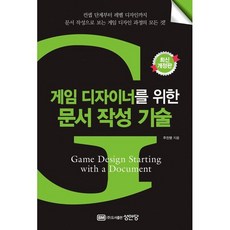 게임 디자이너를 위한 문서 작성 기술, 주진영(저), 성안당, 주진영 저