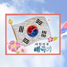 대한민국 포일아트만들기 1200 태극기2, 상세페이지 참조, 상세페이지 참조