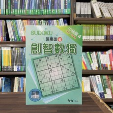 智力工作坊 創智數獨：中級篇4 (張惠雄), 單本