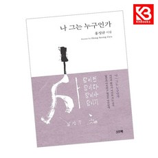 나 그는 누구인가 책 + 책갈피 (KHBOOKS)
