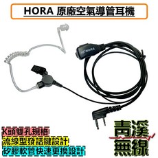 HORA K型 空氣導管 對講機耳機 特勤人員耳機 手持式對講機麥克風, 空氣導管耳機1條