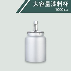 TOLWIN 氣動噴漆槍 W-77S, 1個, 單買 1000cc漆杯(W-77用)