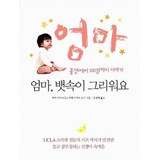 엄마 뱃속이 그리워요 하비 카프