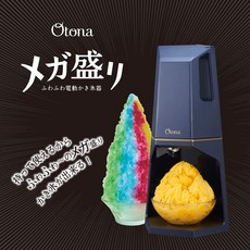 Otona 電動刨冰機 粗細調, 1個
