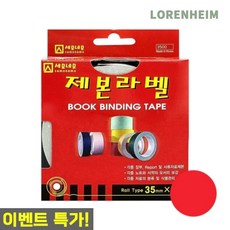 로렌하임 제본라벨 빨강색 35mm 10M 1개입 제본소모품