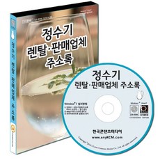 정수기 렌탈 판매업체 주소록(CD), 한국콘텐츠미디어 편집부(저), 한국콘텐츠미디어