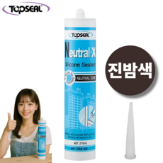 탑씰 Neutral-X 일반용 진밤색 실리콘 실란트 270ml 노즐포함, 1개