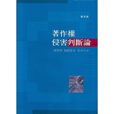 저작권 침해판단론, 박영사, 권영준 저