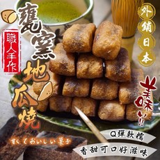 職人手作 甕窯地瓜燒, 1個