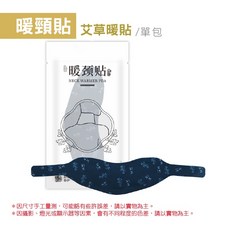 艾草暖貼 頸貼/腰貼/膝貼/足貼 頸部保暖 腰部支撐 膝蓋舒緩 足部溫熱, 2個