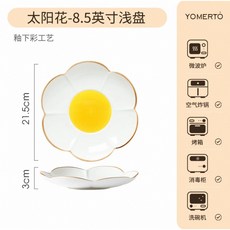 YOMERTO 太陽花陶瓷淺盤 8.5英吋, 太陽蛋-8.5寸淺盤, 1個