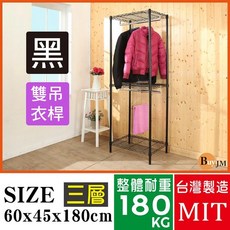 BuyJM 台灣製造 60x45x180cm 三層雙桿烤漆衣櫥 I-DA-WA030BK, 詳見包裝
