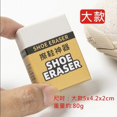 鞋子橡皮擦 麂皮橡皮擦 去汙橡皮擦 麂皮去汙 鞋子 清潔 擦鞋神器 去汙神器 白鞋 清潔劑 鞋狗 絨面清潔 橡皮擦, 1個, 大款-重量約82g, 約82g