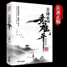 古詩裏的意難平正版書籍：清雅詩詞，中國古詩詞，透過詩詞看世界悟人生，椰子圖書出品, 古詩裏的意難平