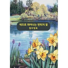 색으로 피어나는 빈티지 꽃 컬러링북, BOOKK(부크크), 박효진 저