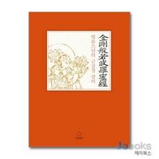 [제이북스] [큰글자도서] 법륜스님의 금강경 강의, 정토출판